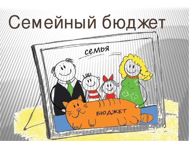 Секреты управления семейным бюджетом